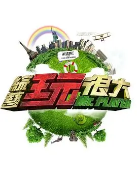 欢乐大本营 综艺 2025